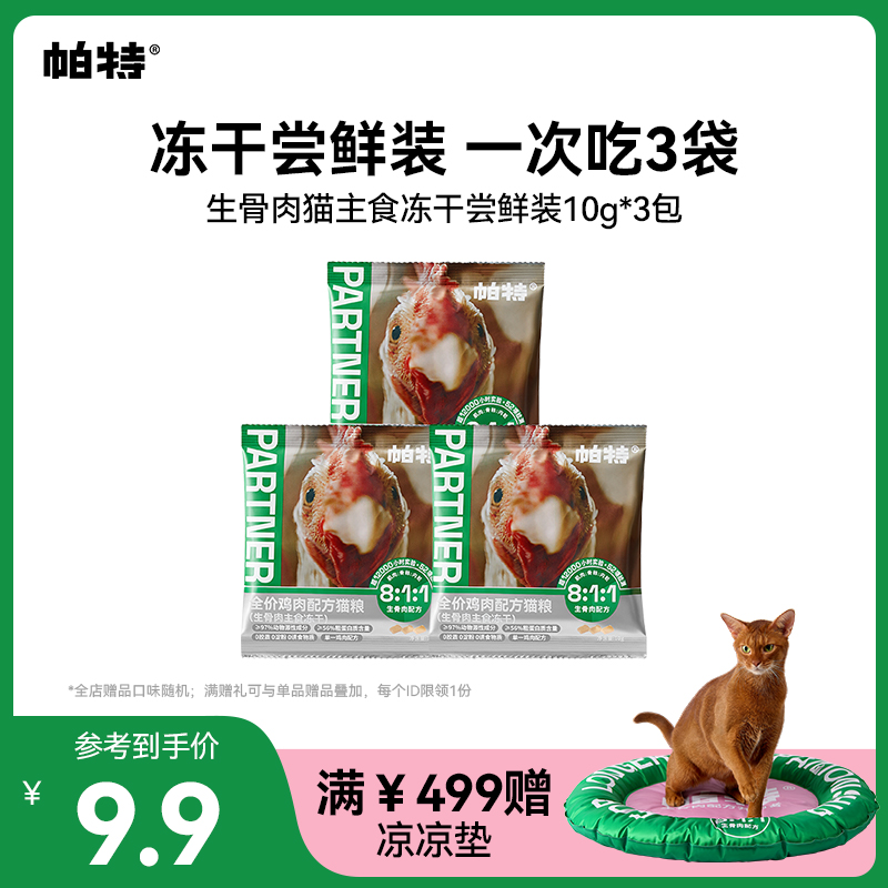 【一口尝鲜】帕特猫生骨肉主食冻干尝鲜鸡肉口味10g*3