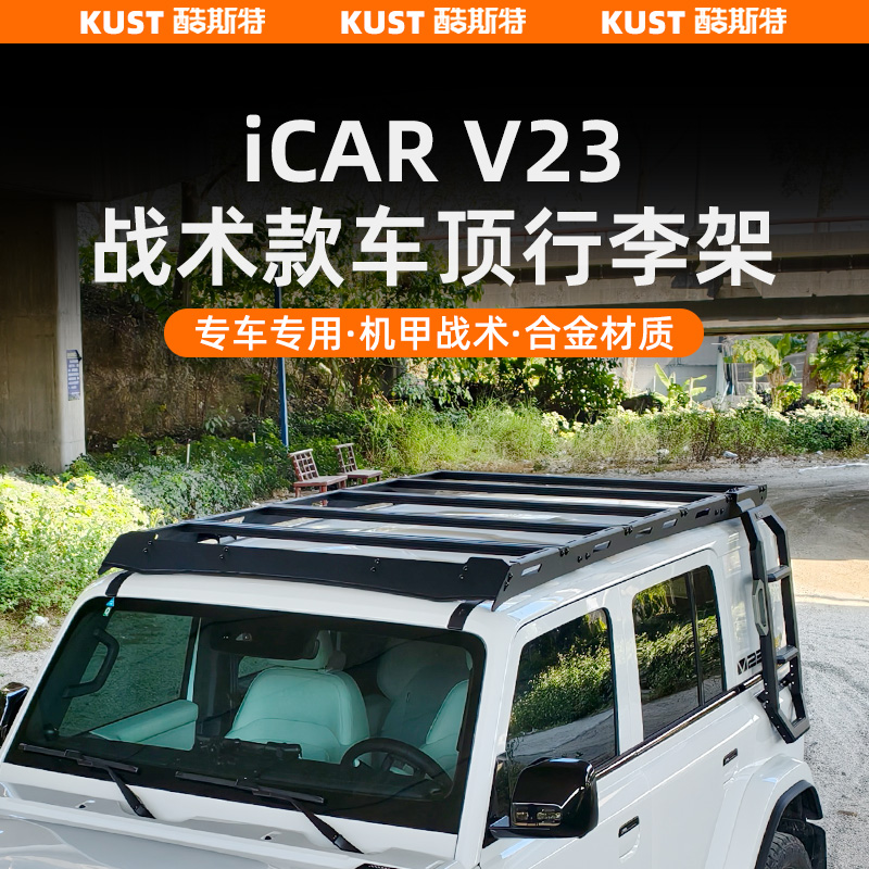 奇瑞iCAR V23战术款行李架专用行李框侧爬梯侧帐篷外饰升级改装