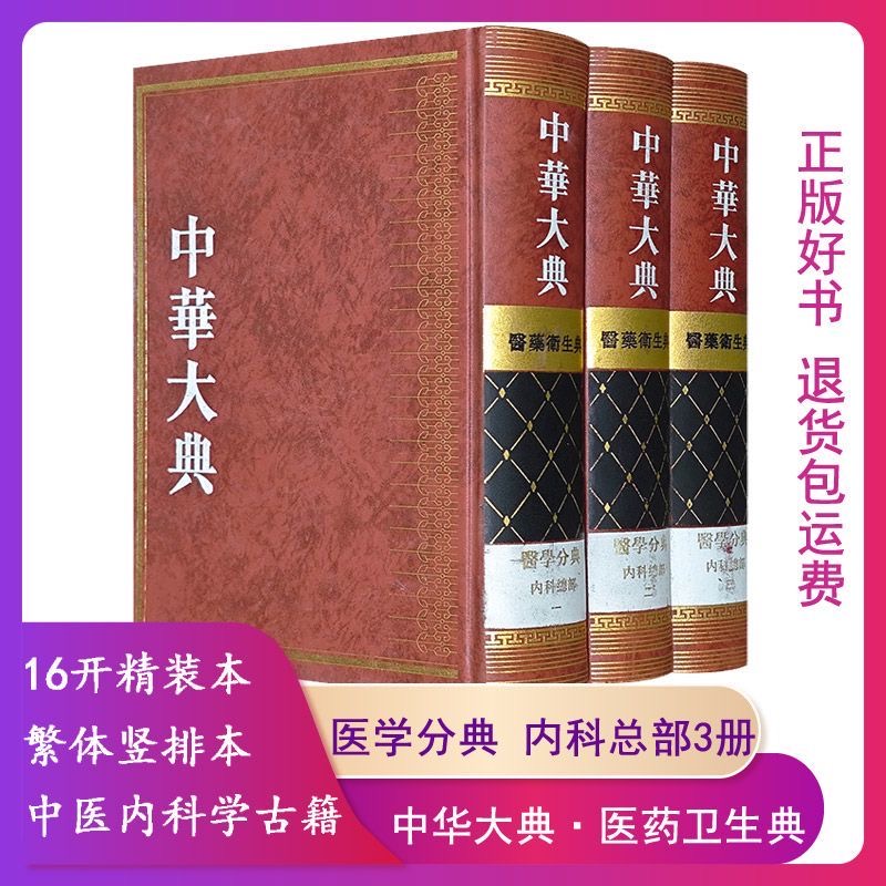 医药卫生典. 医学分典. 内科总部-中华大典-全三册【微瑕】