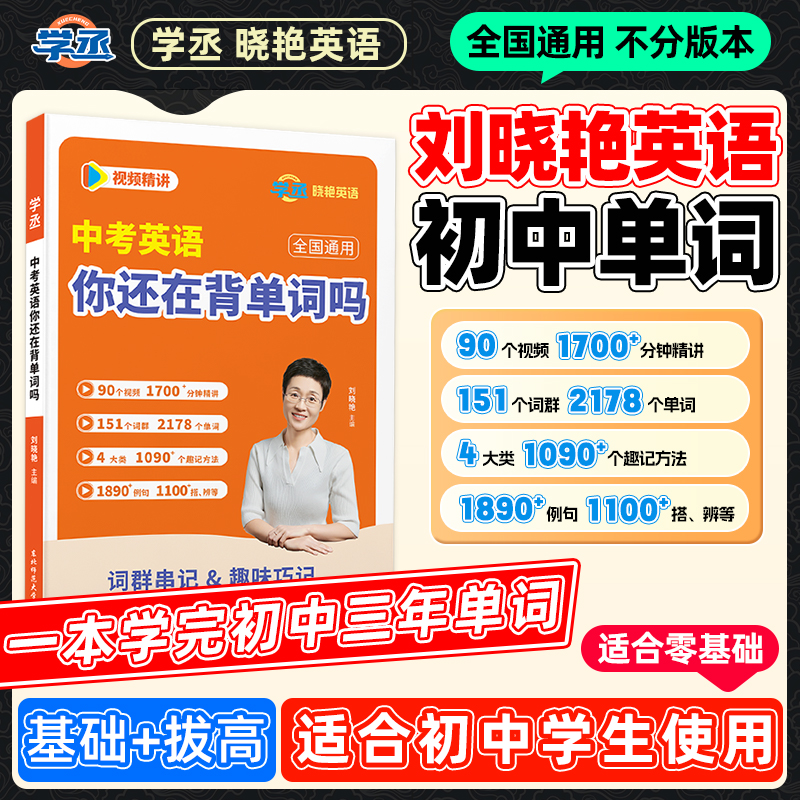 【学丞】25版 刘晓艳初中英语词汇 中考英语你还在背单词吗