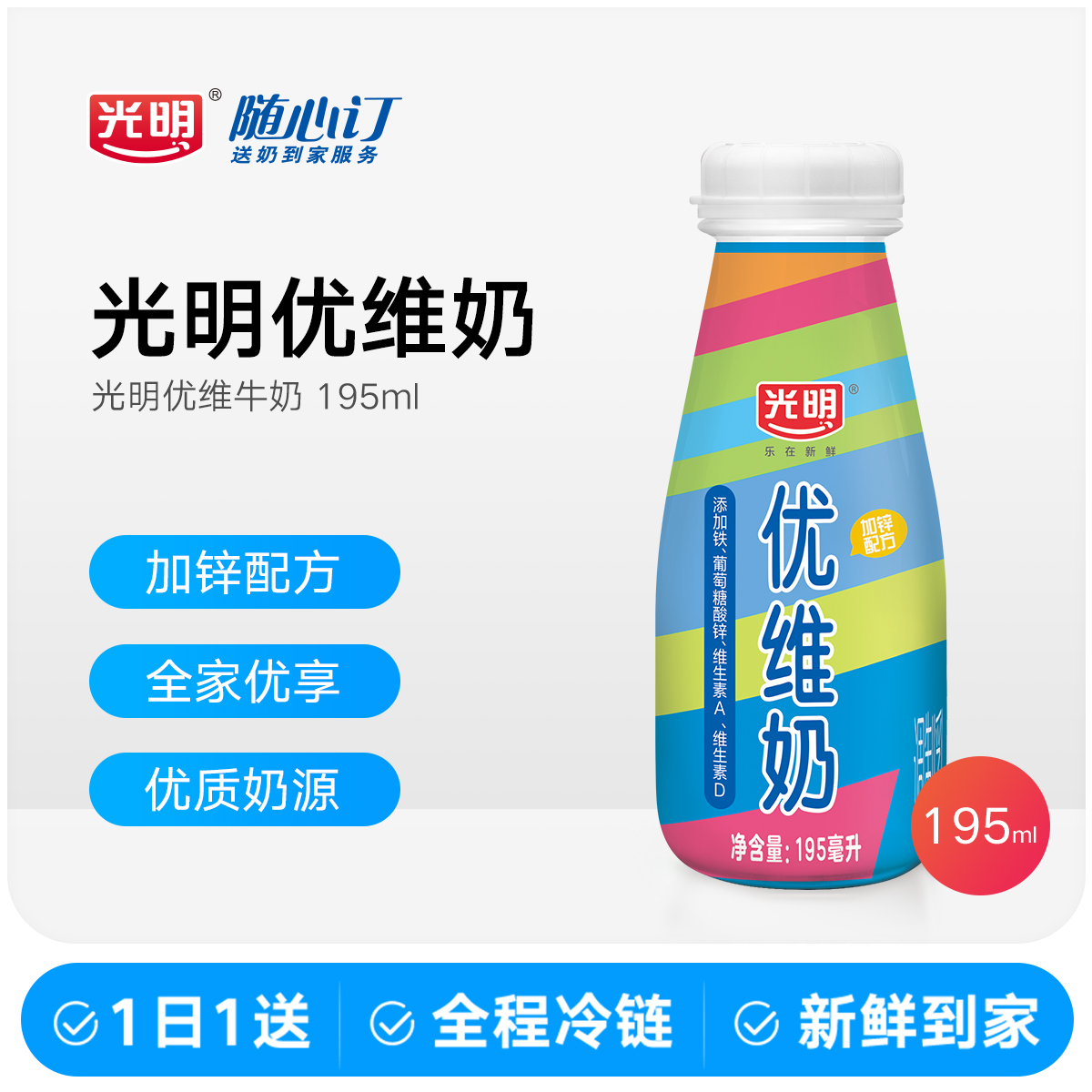 光明随心订12月24日开始每天送优维高品质牛奶195ml(湖北湖南nhx)