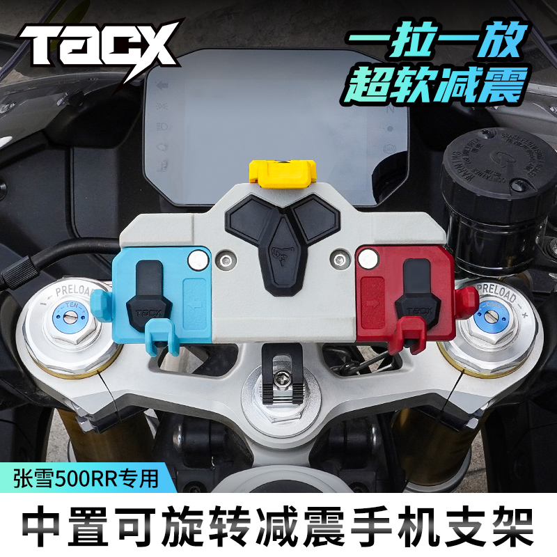 tacx适用张雪500RR摩托车中置减震手机支架防抖可旋转导航支架