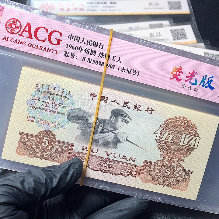 三版五元原厂原封