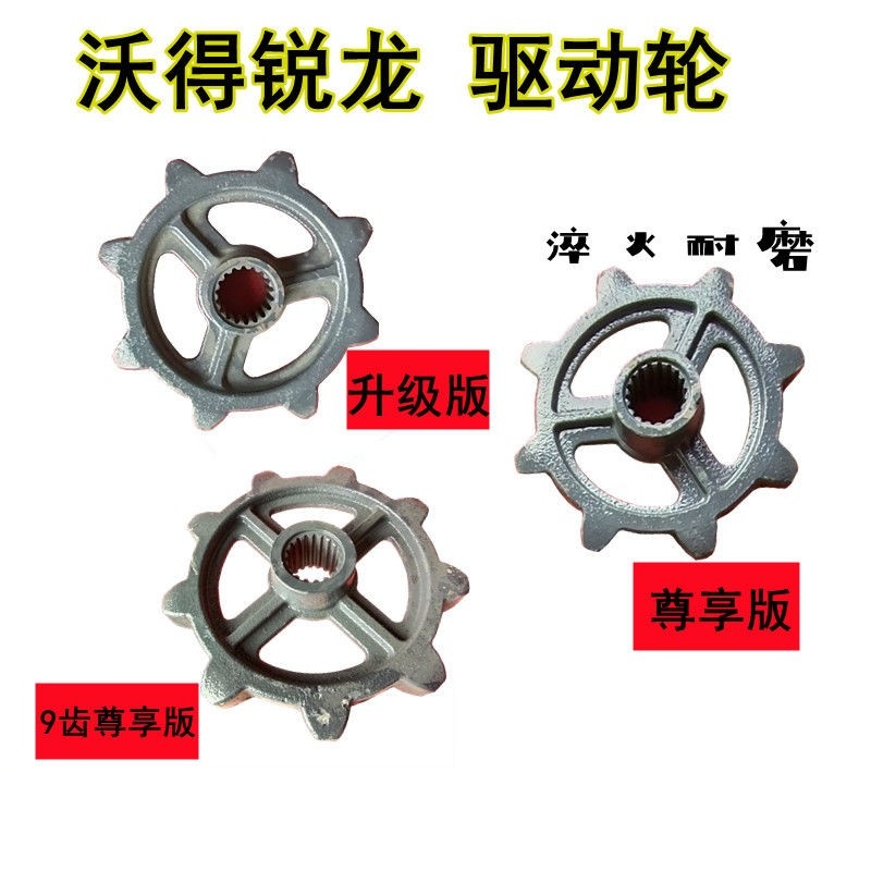 沃得锐龙收割机配件原厂驱动轮尊享/升级版行走轮8齿18牙九齿加速