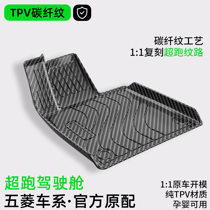 【五菱】碳纤纹脚垫TPV星光S缤果plus星驰星辰Airev晴空宏光MINI26