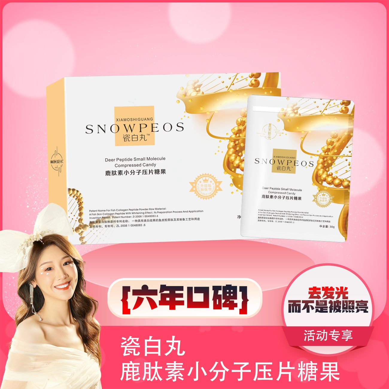 【瓷白丸】鹿肽素小分子压片糖果