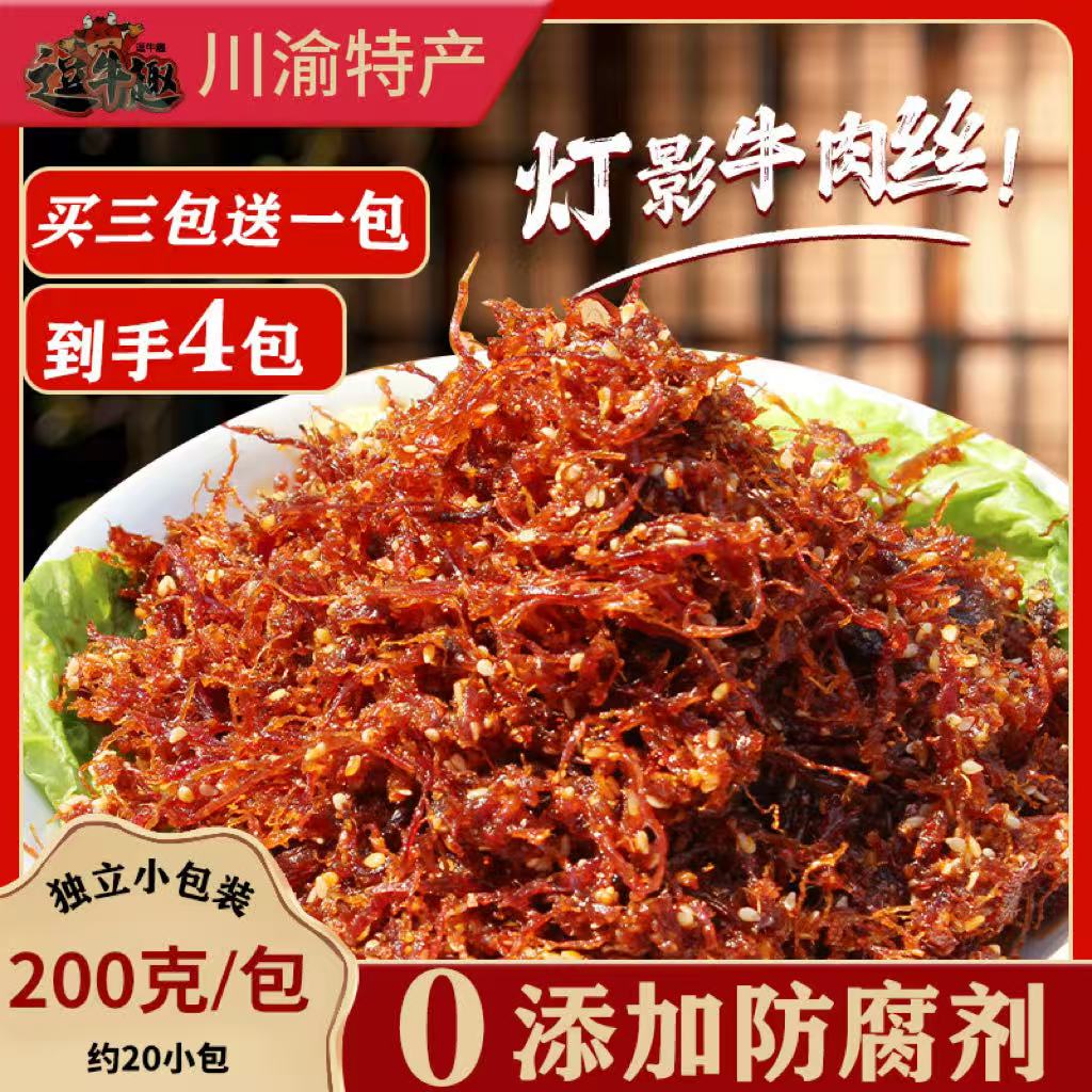 灯影牛肉丝【拍三送一到手四包】川渝特产景区同款0添加防腐剂