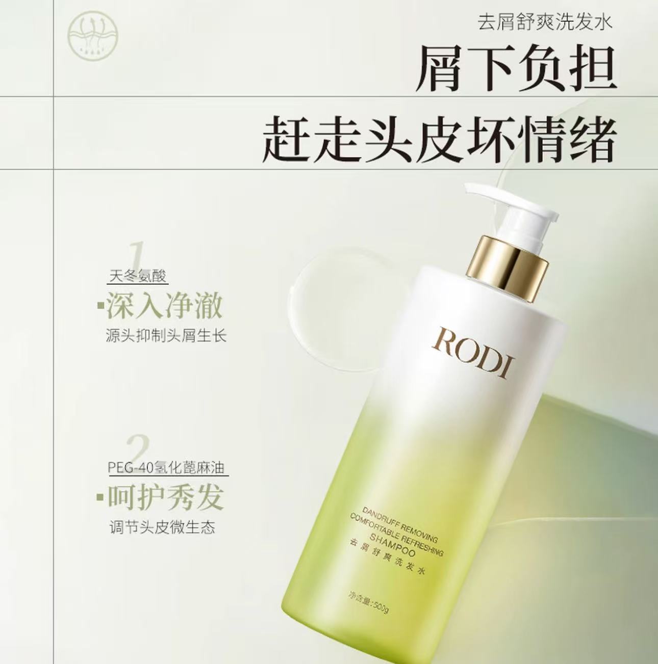 RODI去屑舒爽洗发水