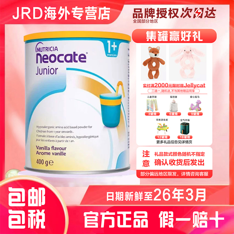  Neocate/纽康特Junior原味氨基酸奶粉小敏敏宝宝 1岁+ 400g/罐