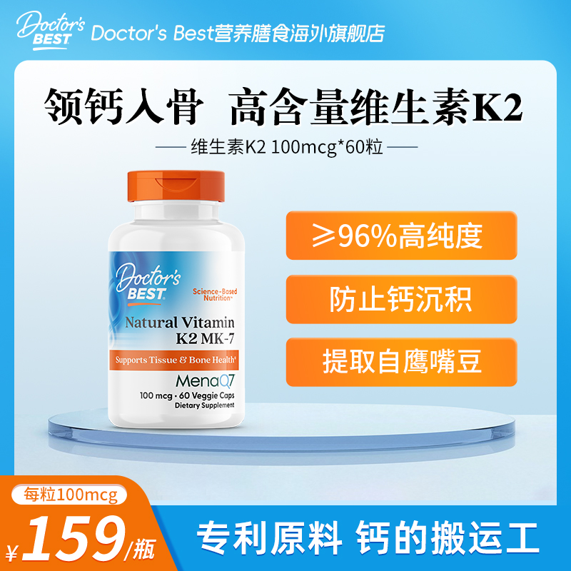 Doctor's Best多特倍斯MK-7维生素K2 100mcg*60粒【官方】