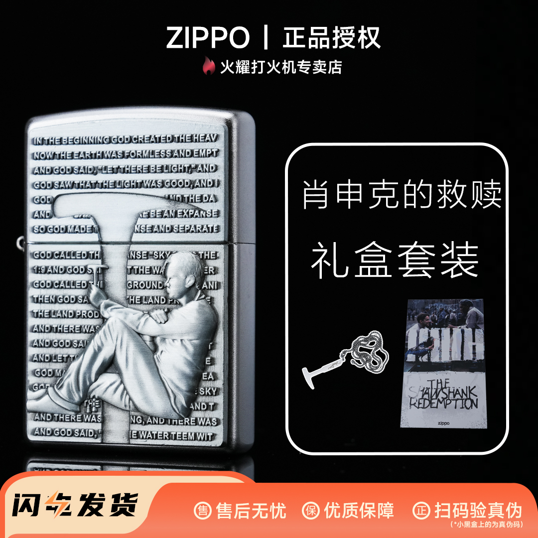 （送男友超有面）Zippo【肖申克救赎】打火 正品授权防风耐用礼盒装