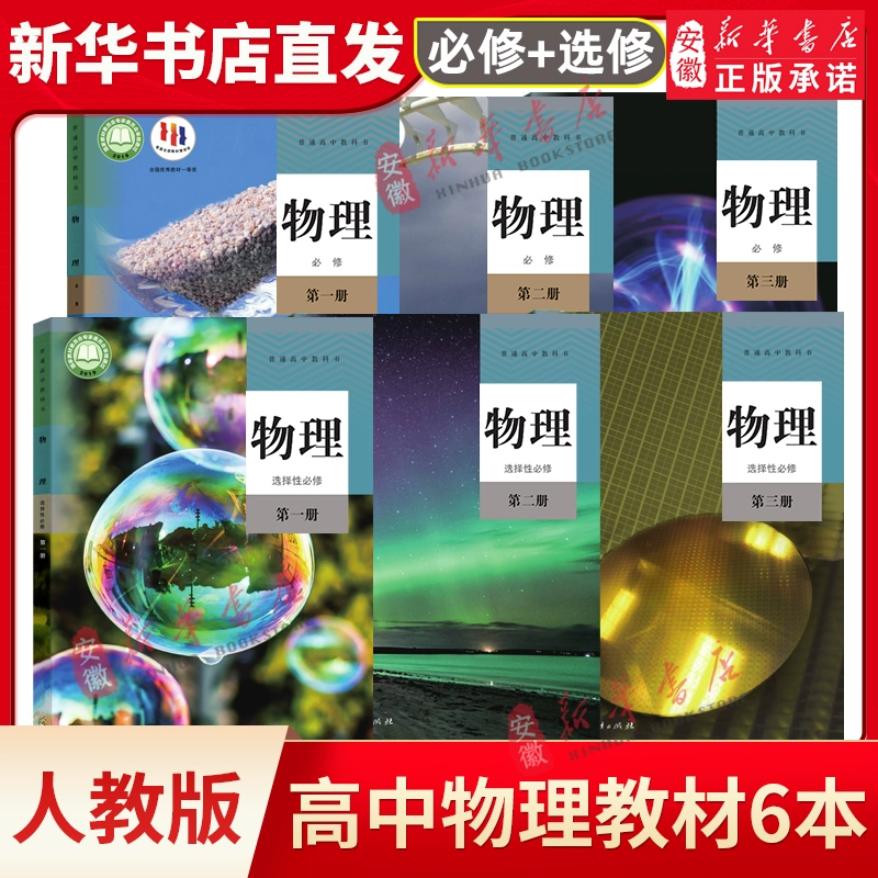 【新华书店】正版高中物理课本教材必修选择性必修第一二三册人教版