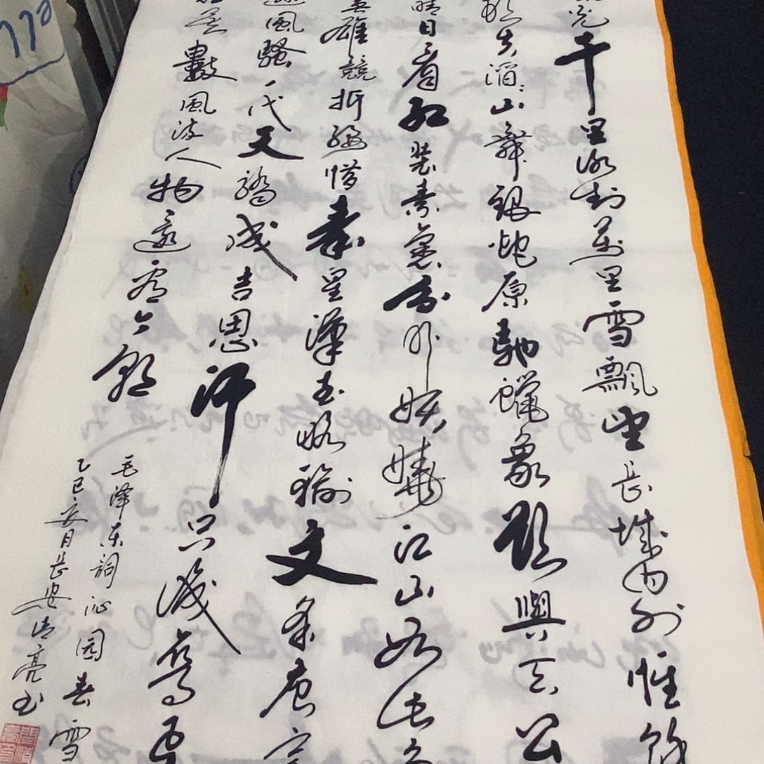 书法老师精品书法