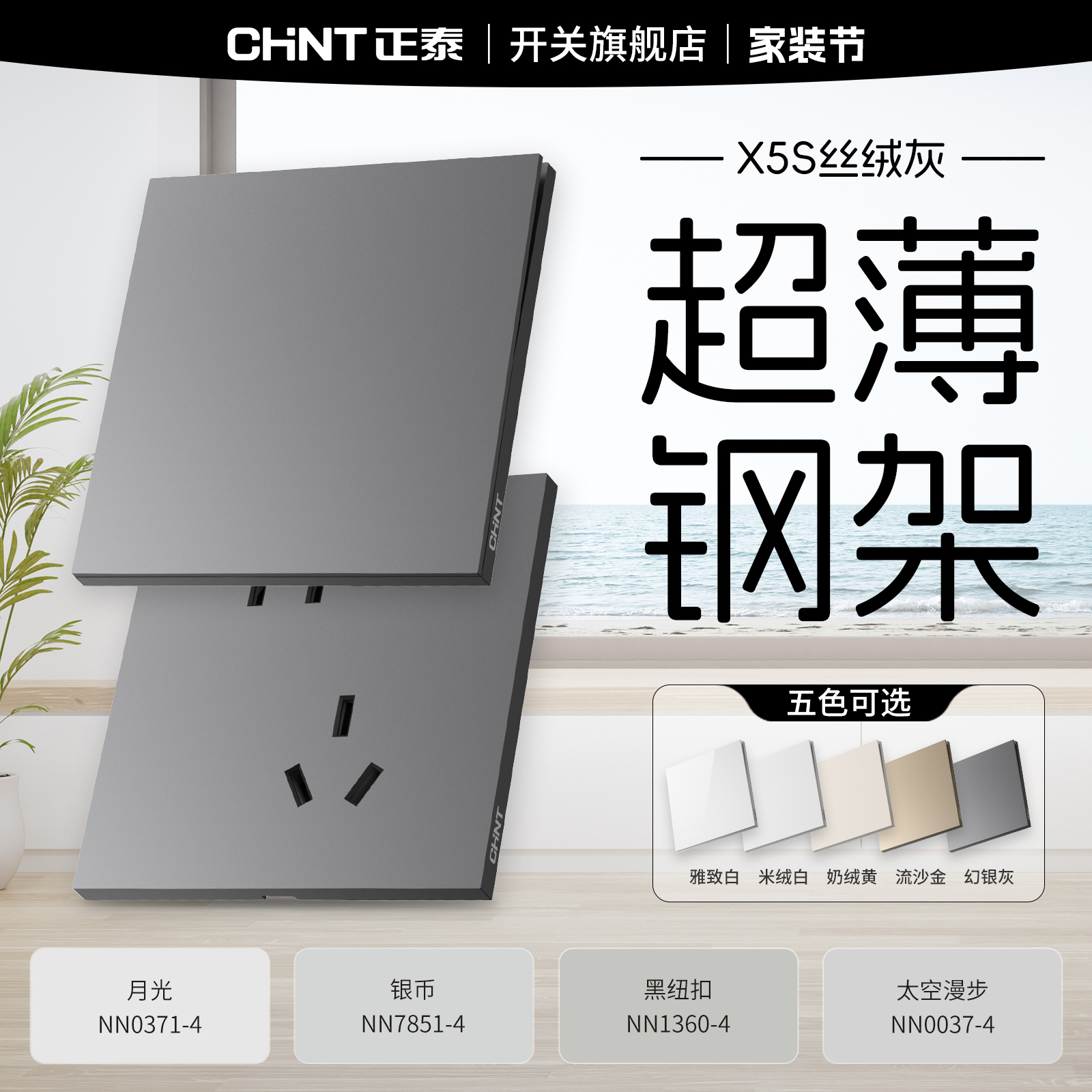 正泰开关旗舰店新品超薄X5S丝绒灰哑光一开五孔面板奶油风86家用