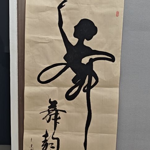 王建民老师精品书法作品
