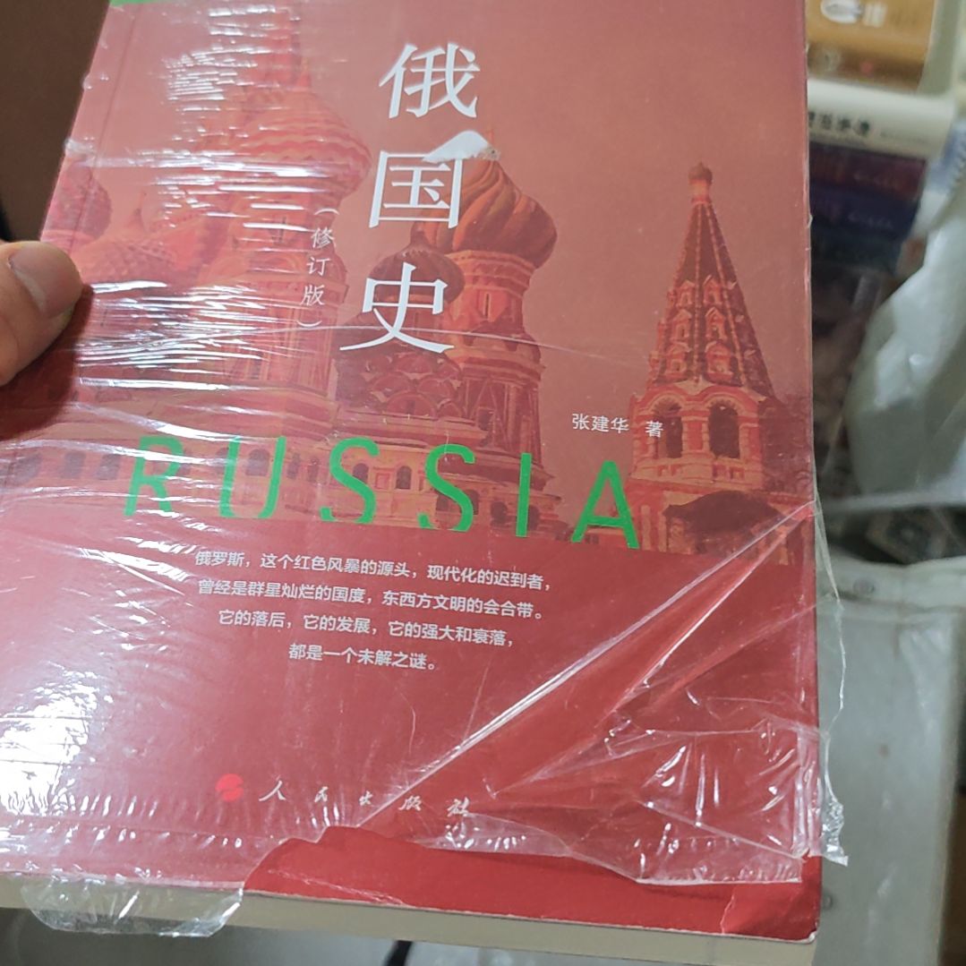 俄国史平装库存书微瑕