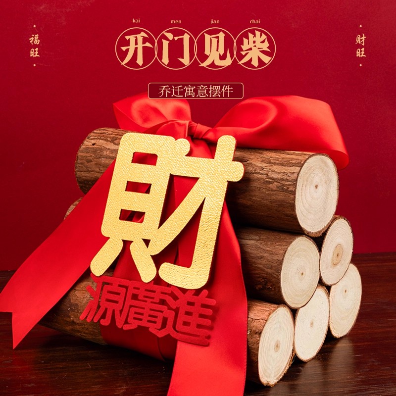 乔迁之喜装饰柴火摆件新居布置木材新房入宅礼物全套搬家仪式用品