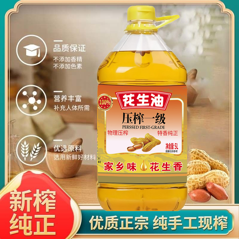 【周年庆补贴100】一级压榨花生油物理压榨纯正家用大桶食用油5L
