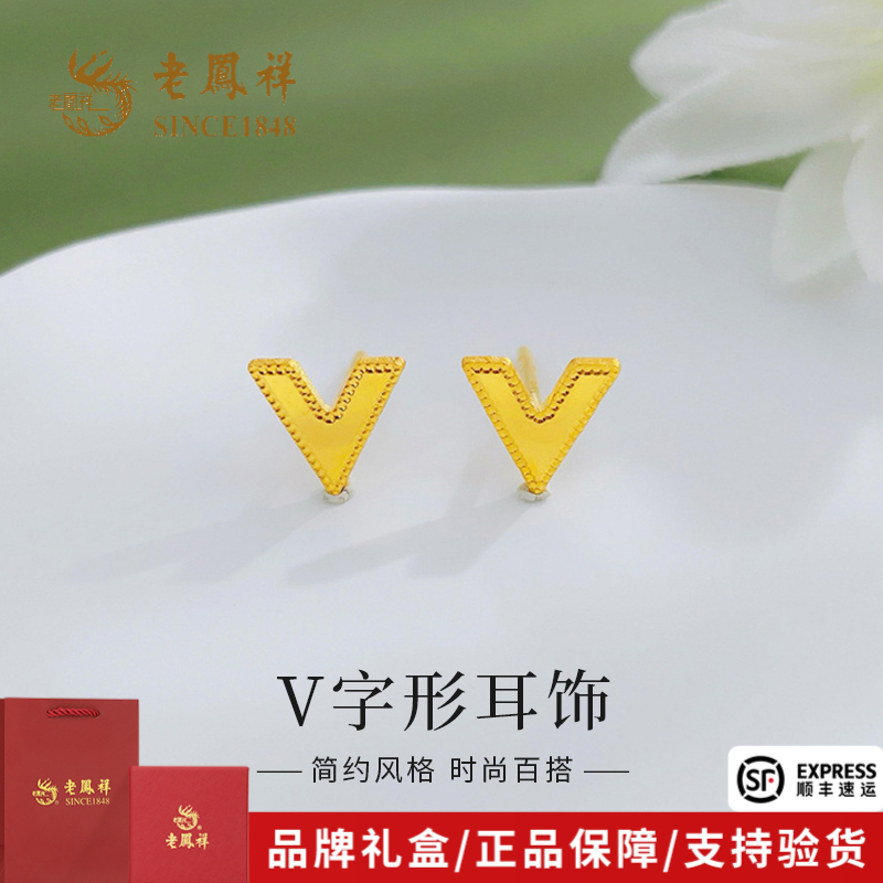 老凤祥黄金耳饰实心V字形足金耳钉送女友老婆节日礼物*商城