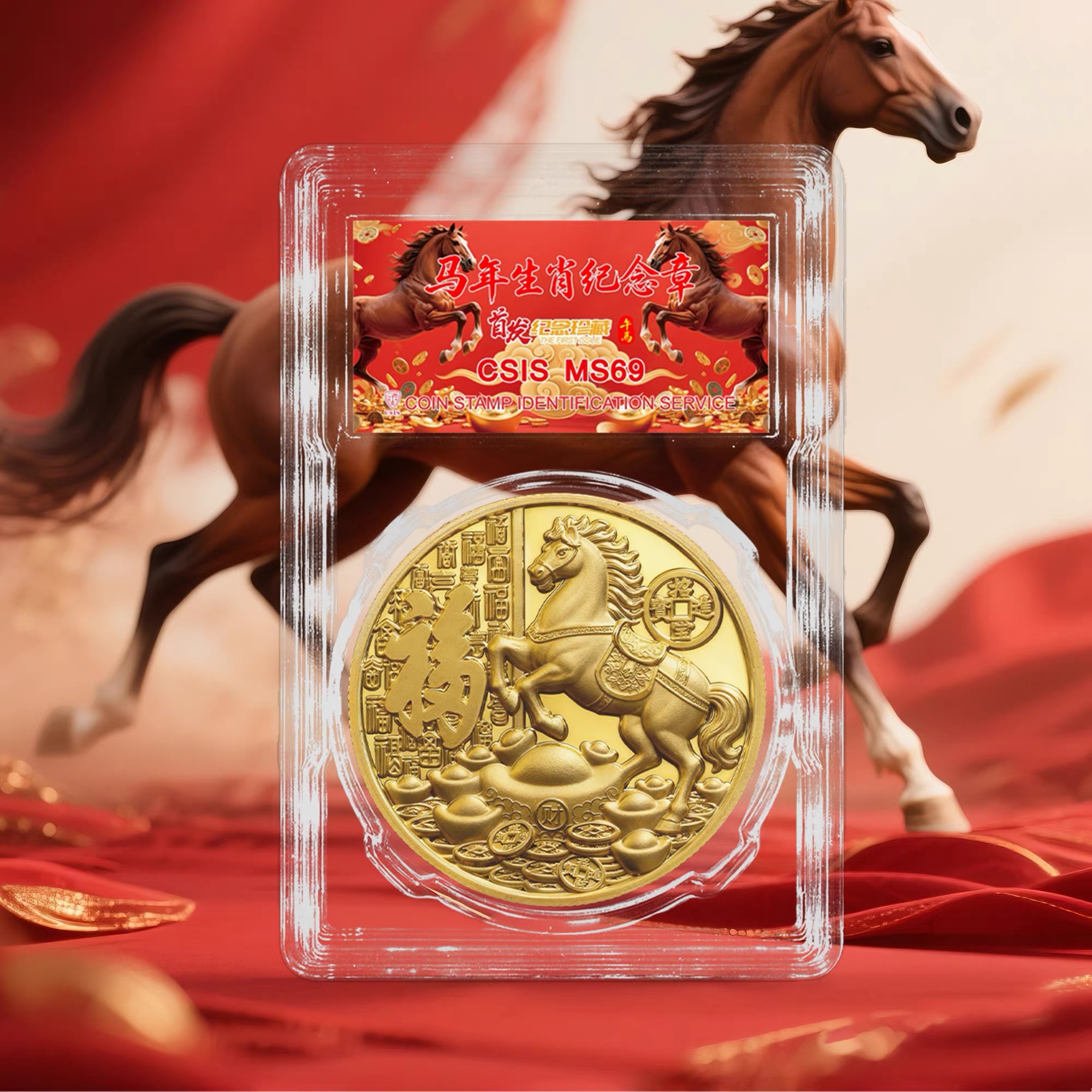 【主播专属】马年生肖纪念章首发纪念封装版