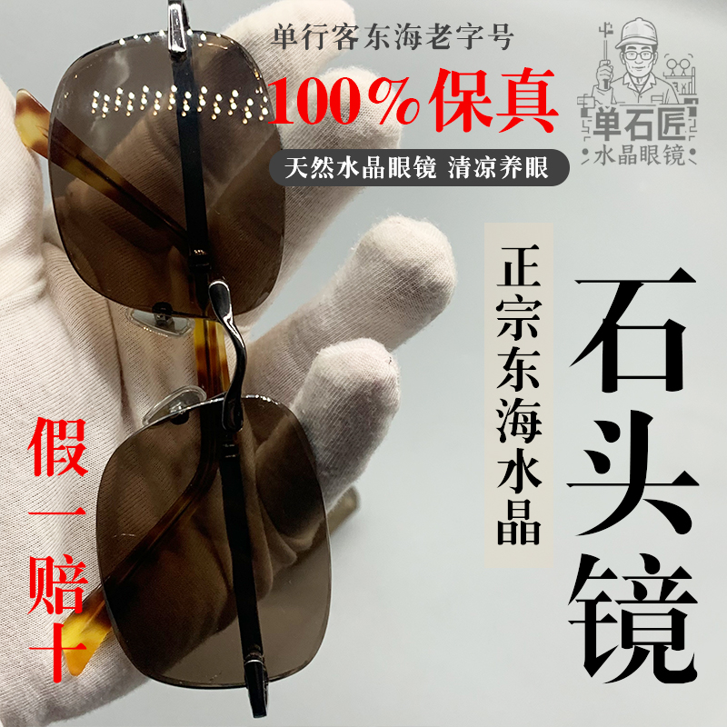 真正东海水晶眼镜东海天然水晶眼镜水晶石头镜中老年高清防蓝光