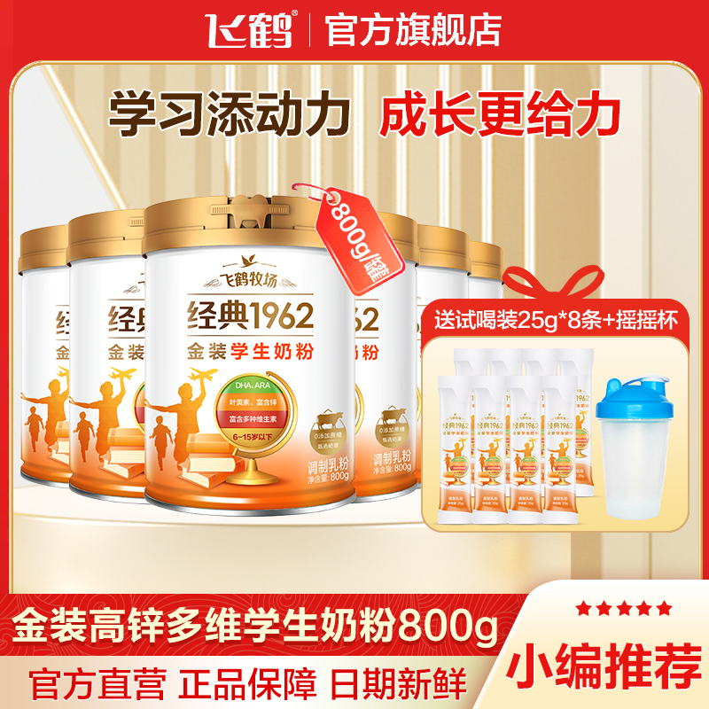 【整箱屯】飞鹤官旗金装儿童学生奶粉高锌高钙多维含叶黄素800g*6罐