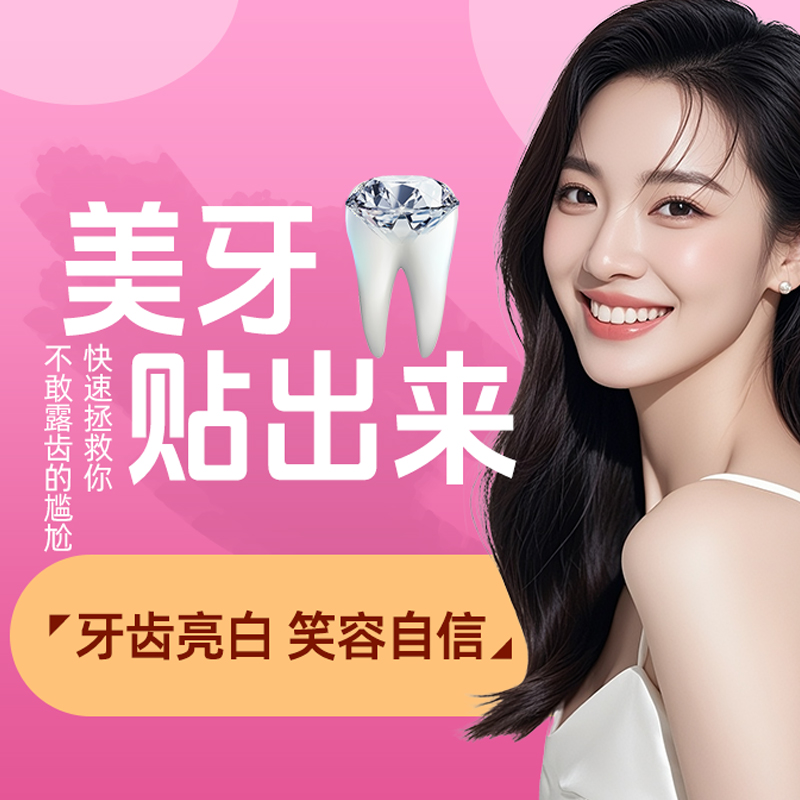十六颗牙贴全瓷牙贴