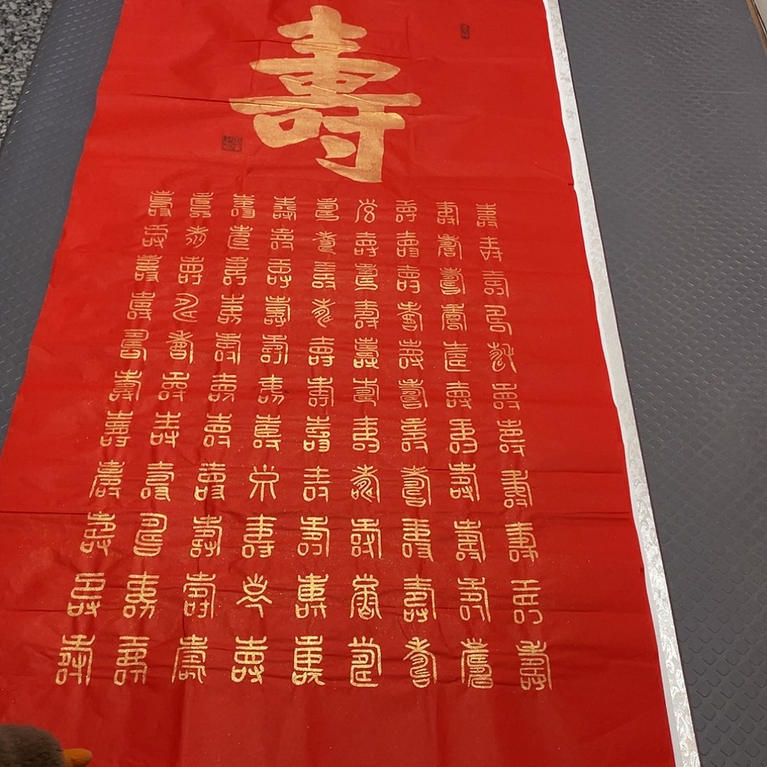 书法老师作品手写王打ban