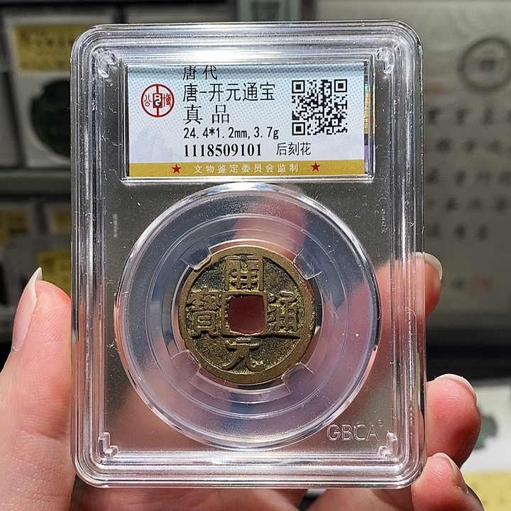 铜瀚海文物A开元通宝后刻花9101