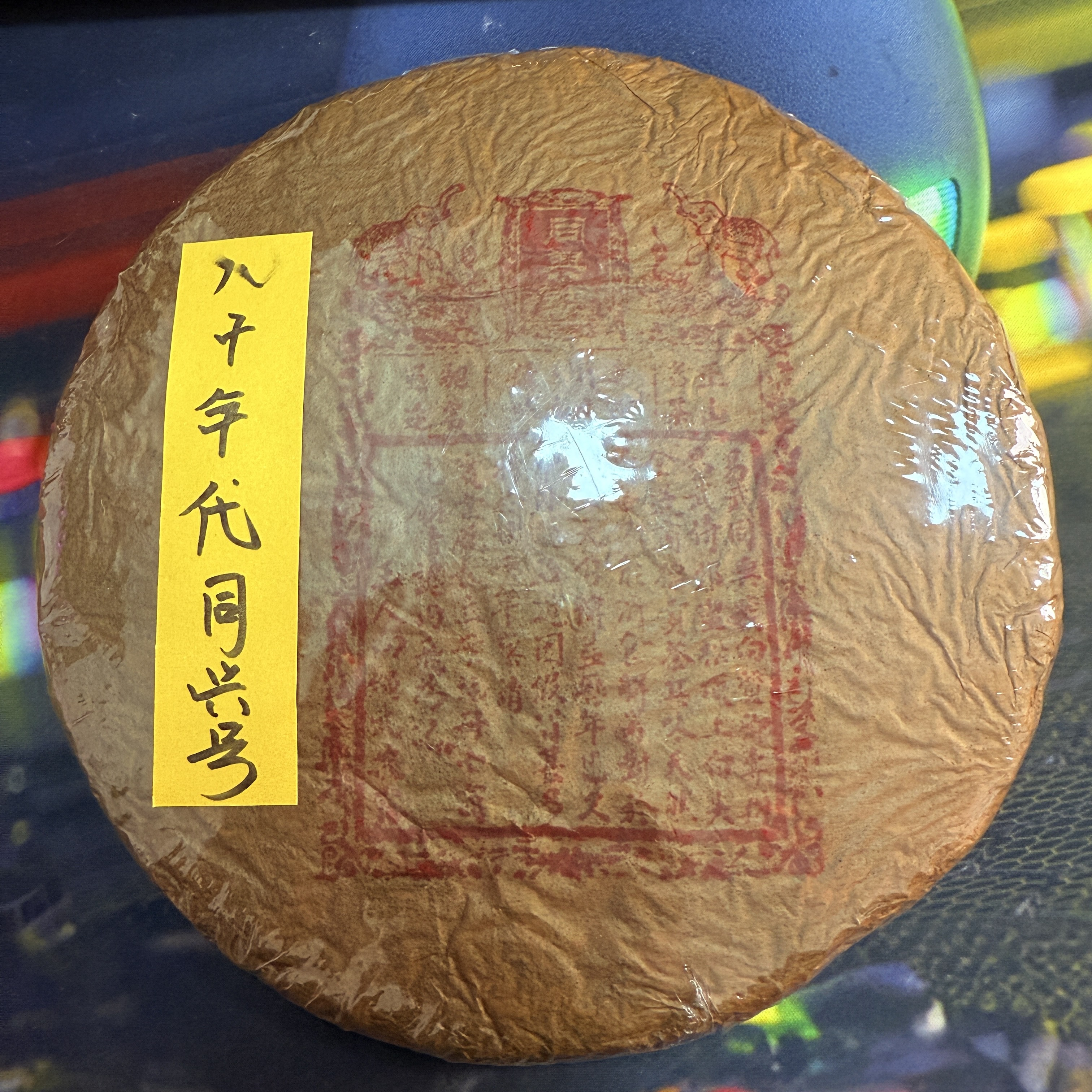 80年代同兴号 生茶357g