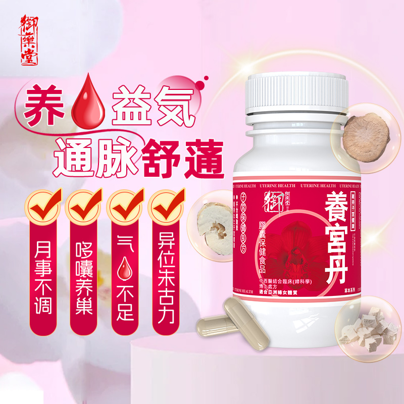 御药堂原装正品草本养宫丹护宫养血补气行气舒痛经期规律女性