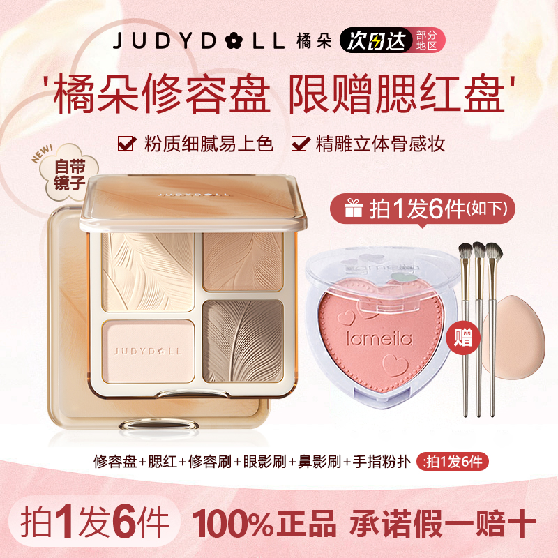 拍1发6送腮红】橘朵修容盘高光一体盘四色面部综合提亮哑光鼻侧女