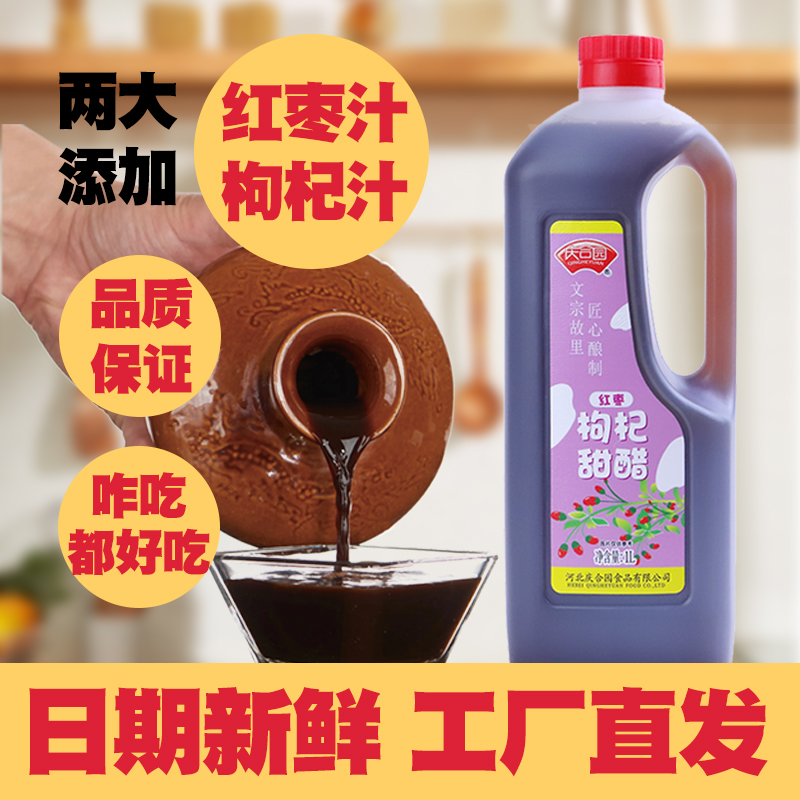 【上新推荐】红枣枸杞甜醋庆合园传统固态发酵饺子面条酸甜蘸料火锅