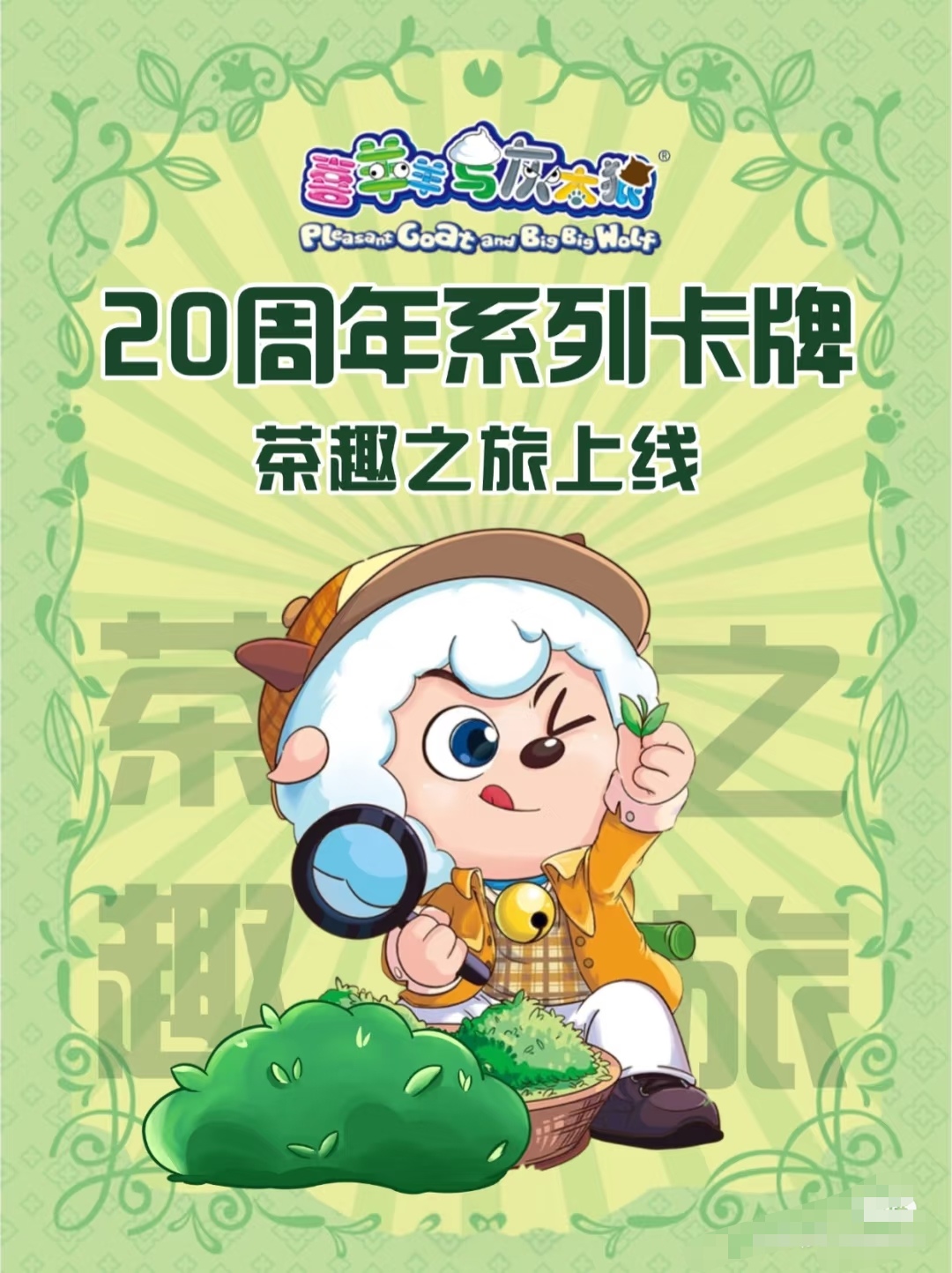 官方正品喜羊羊与灰太狼  系列卡牌茶趣之旅平拆潮玩卡牌代拆