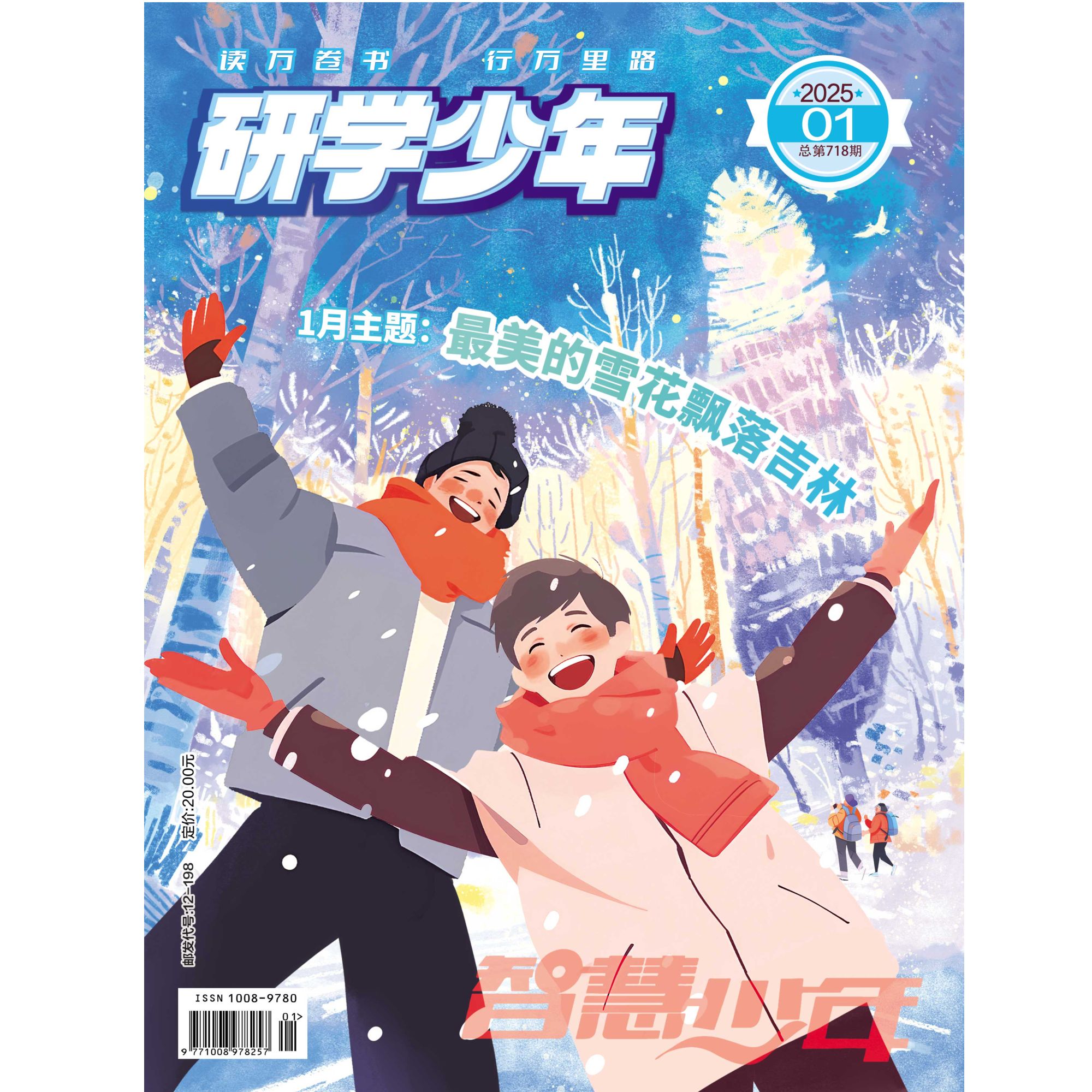 25年研学少年杂志订阅全年期刊，研学知识启蒙阅读学习，出版社直发