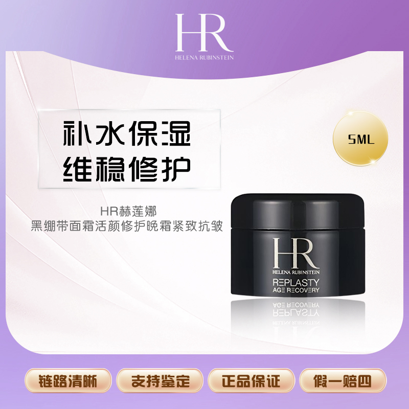 HR/赫莲娜黑绷带面霜小样5ml 活颜修护舒缓晚霜 夜霜【Y】