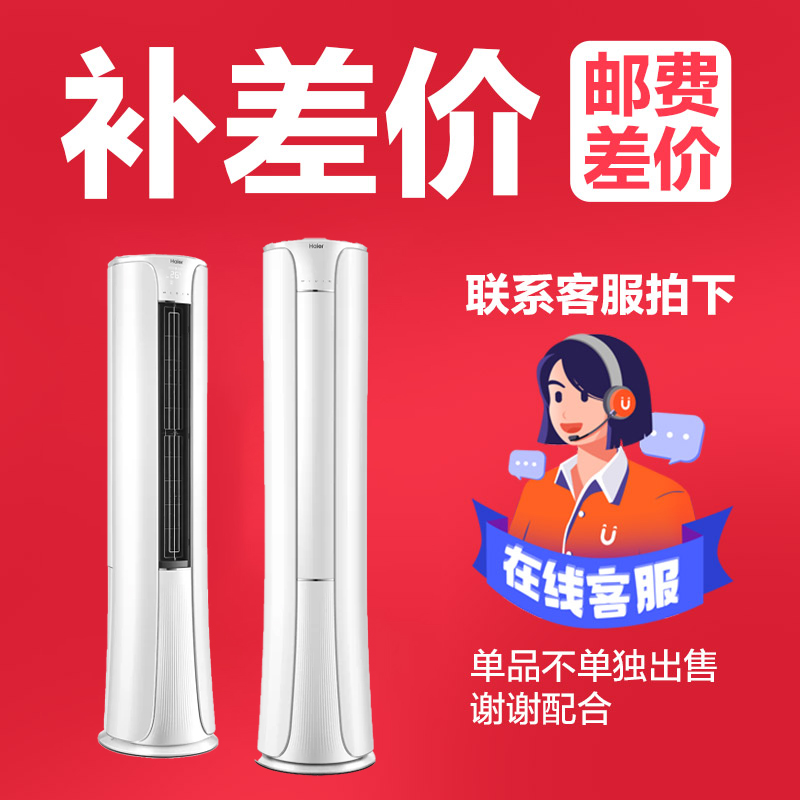 海尔空调补运费差价专属链接私拍不发货