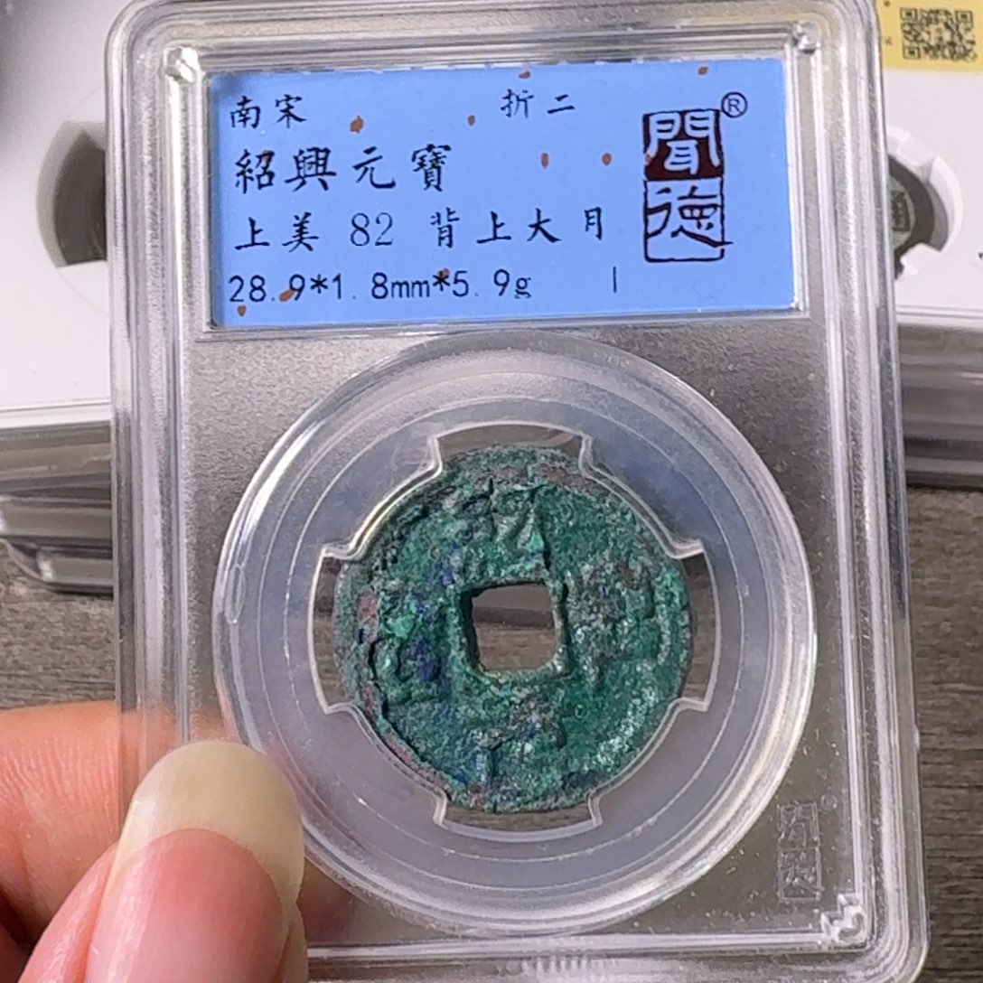 铜A闻博文化绍兴元宝