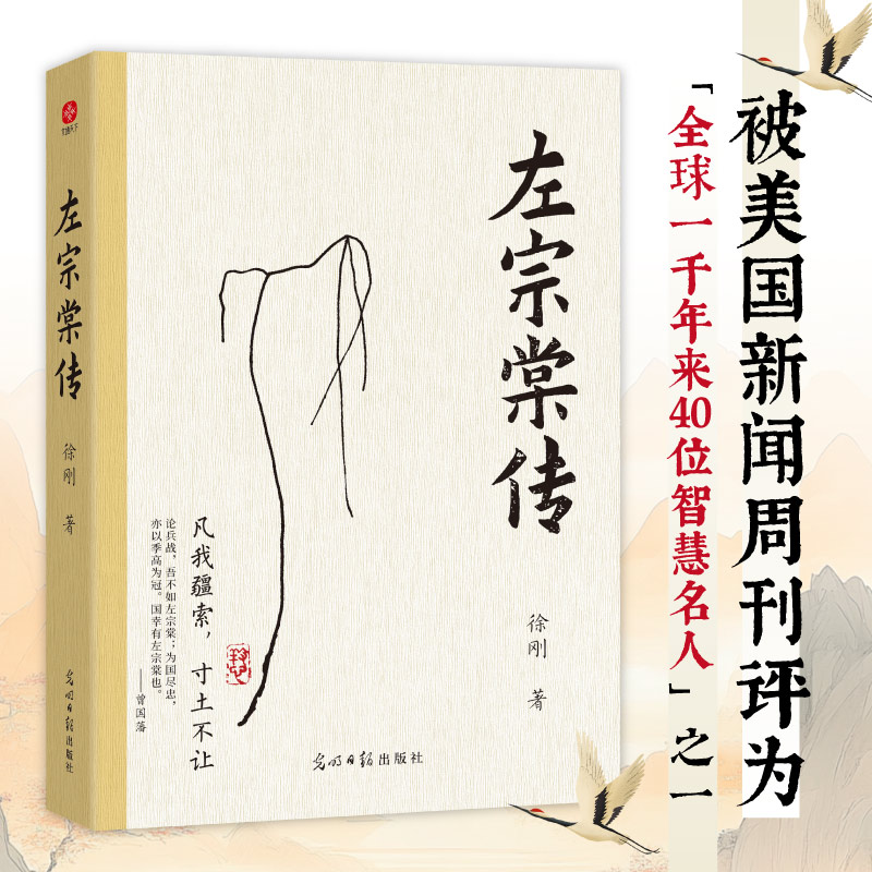 左宗棠传精装版 一代名臣左宗棠的传奇人生