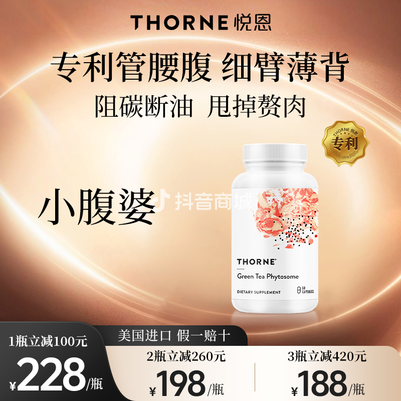 【肚子大苹果型】Thorne悦恩美腰茶多酚60粒小腹刮阻油背厚1/2/3