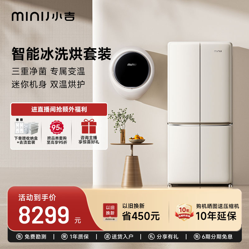 【复古冰洗烘套装】小吉十字双开门冰箱+小吉1kg壁挂式洗烘一体机