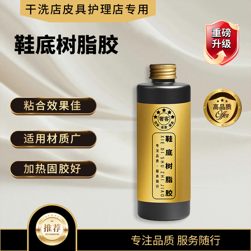 【奢客】鞋底树脂胶