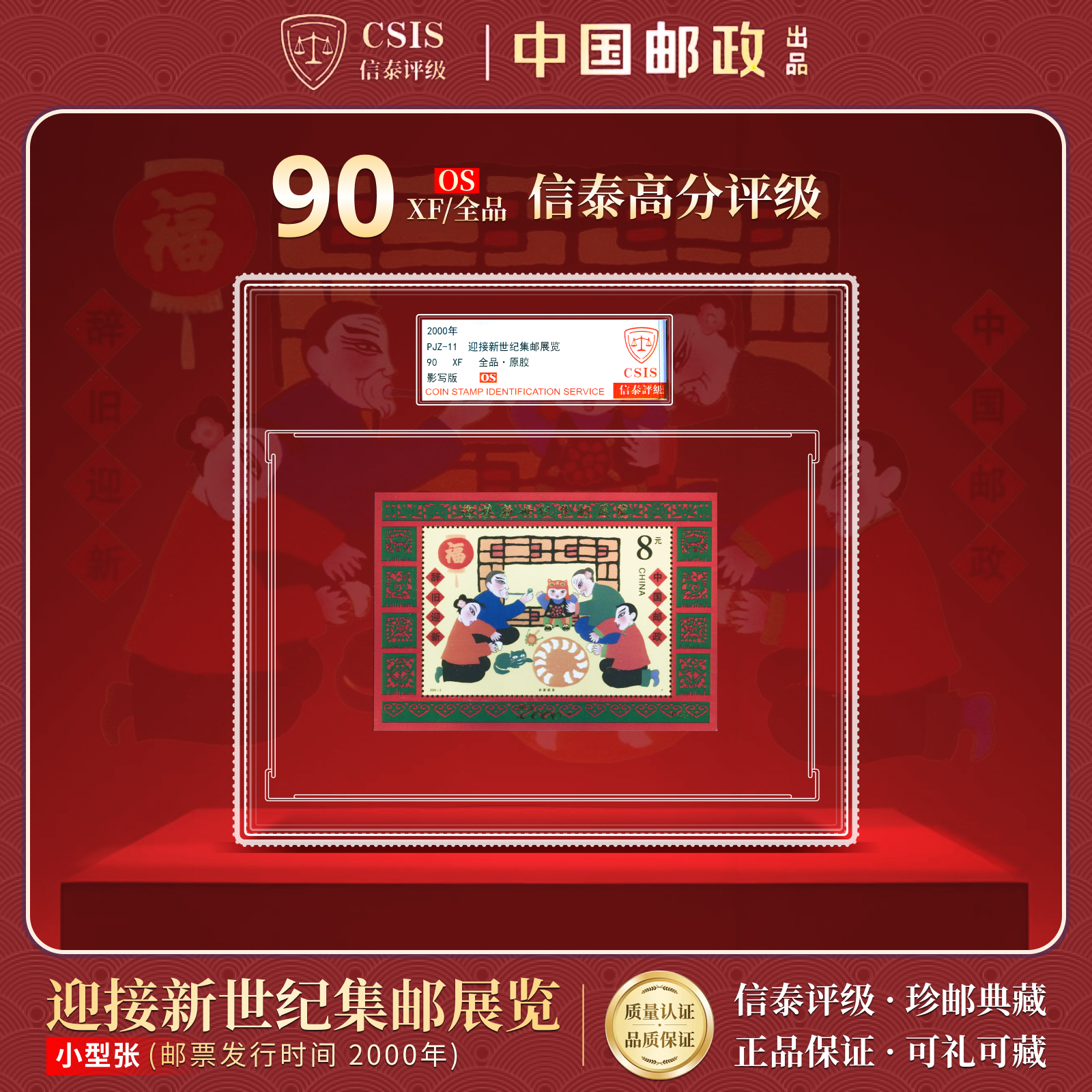 2000年 PJZ-11 迎接新世纪集邮展览 90OS 精大盒 信泰评级