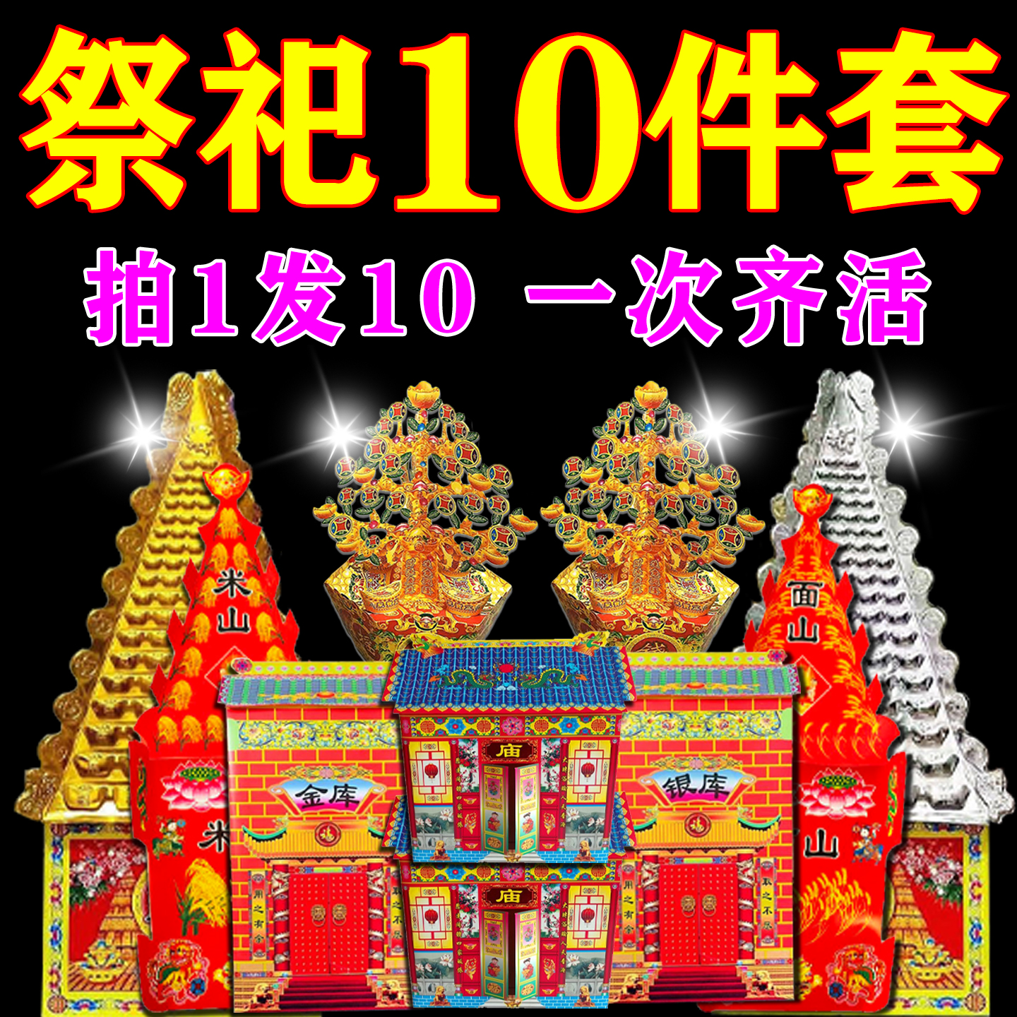 祀祭用品大全金山银山摇钱树金库银库五七百日烧的东西全套十月一