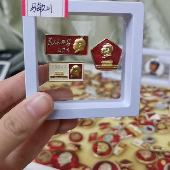 合金马*山红藏纪念章3枚
