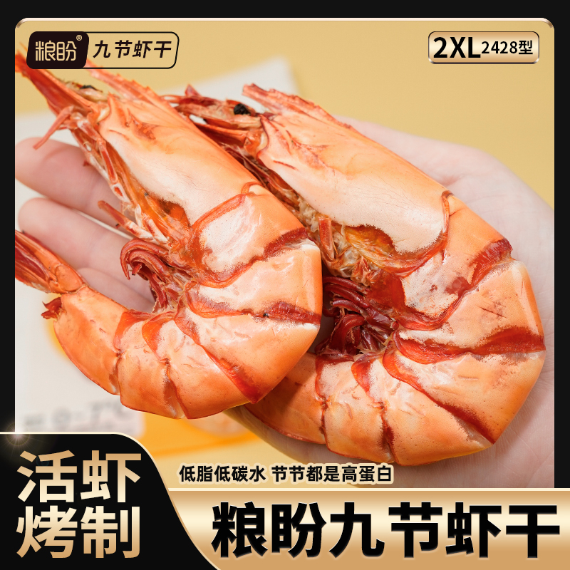 粮盼九节虾干2428型即食烤虾干炭烤深海海鲜零食斑节虾海鲜干货