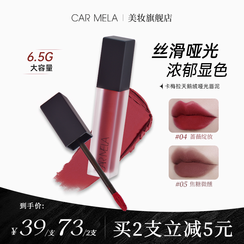 carmela卡梅拉天鹅绒哑光唇泥04正红色口红隐匿唇纹雾面唇釉6.5g