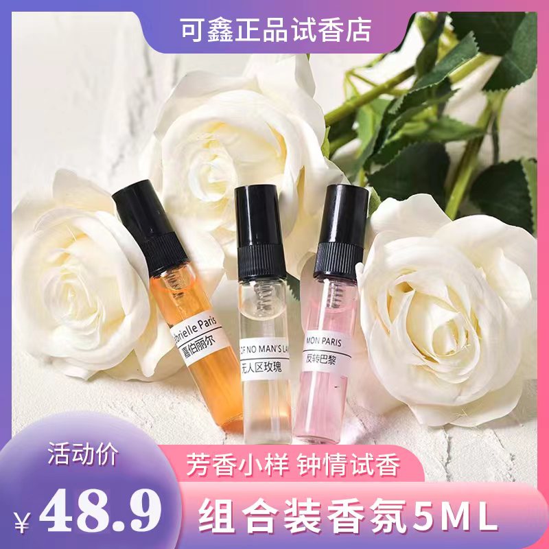 可鑫儿【5毫升香水】全场任选单支高级成熟女香留香持久