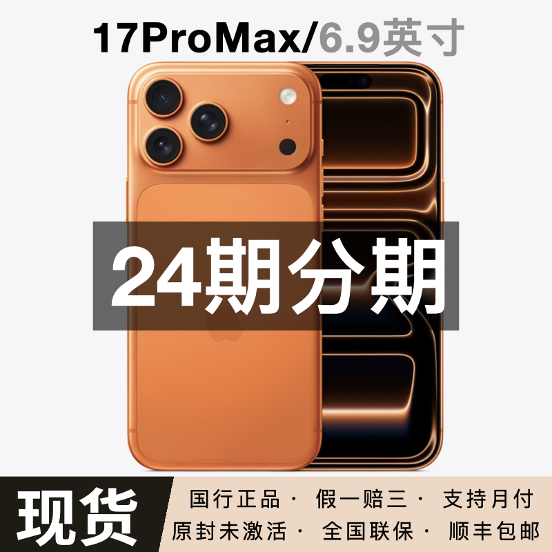 未拆封 Apple/苹果  iPhone 17 Pro Max 【24期免息】正品 小时达