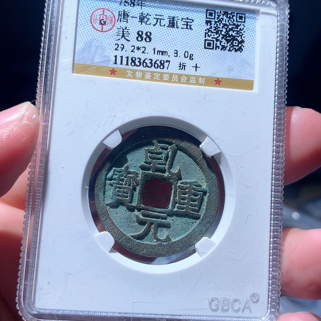 金属QY。乾元重宝88分3687